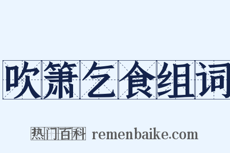 吹箫乞食组词是什么意思的图片